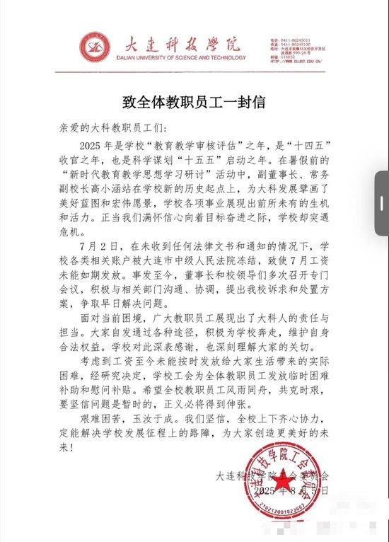 大连一高校被曝全员停发工资，学校被执行总金额超35亿元，校方最新回应