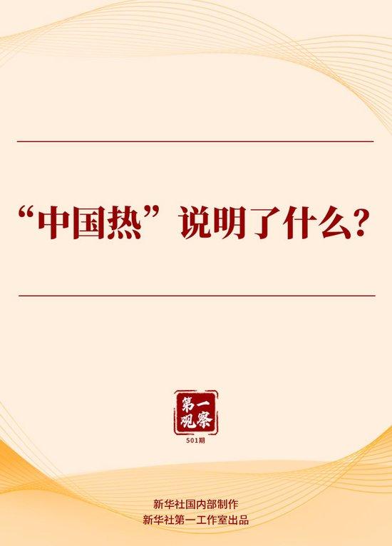 第一观察|“中国热”说明了什么?