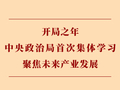 第一观察|开局之年中央政治局首次集体学习聚焦未来产业发展