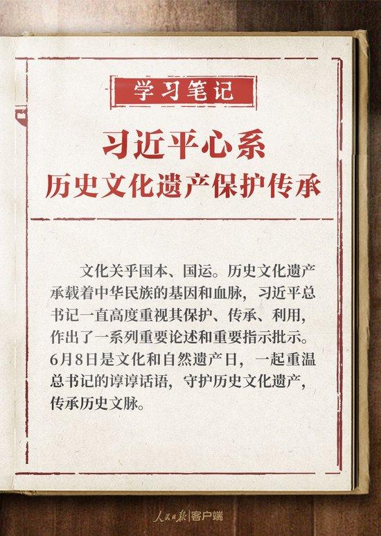 学习笔记丨习近平心系历史文化遗产保护传承