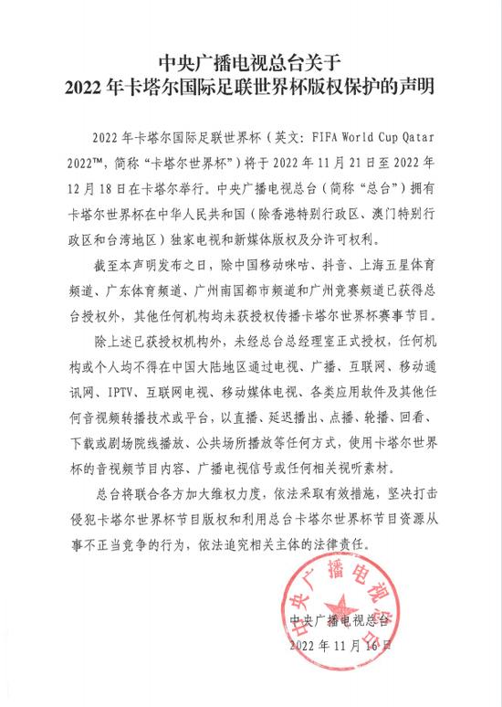 中央广播电视总台 关于2022年卡塔尔国际足联世界杯版权保护的声明 图片来自央视新闻