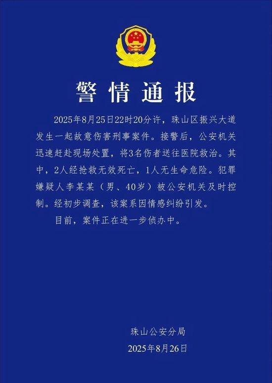 江西珠山警方：40岁男子因情感纠纷致2死1伤