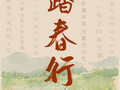 人民领袖｜踏春行