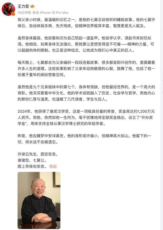 王力宏悼念七舅公许倬云：他的身形或许瘦小，但精神高大如山
