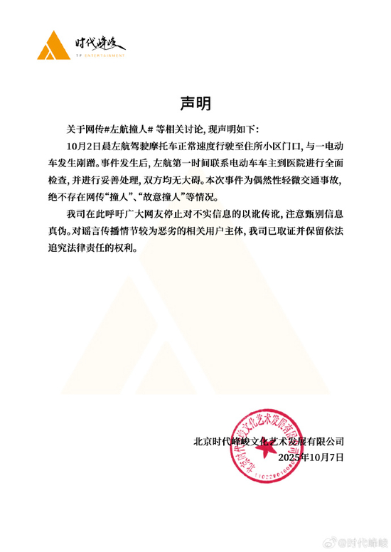 时代峰峻回应网传“左航撞人”：为偶然性轻微交通事故，不存在“故意撞人”等情况