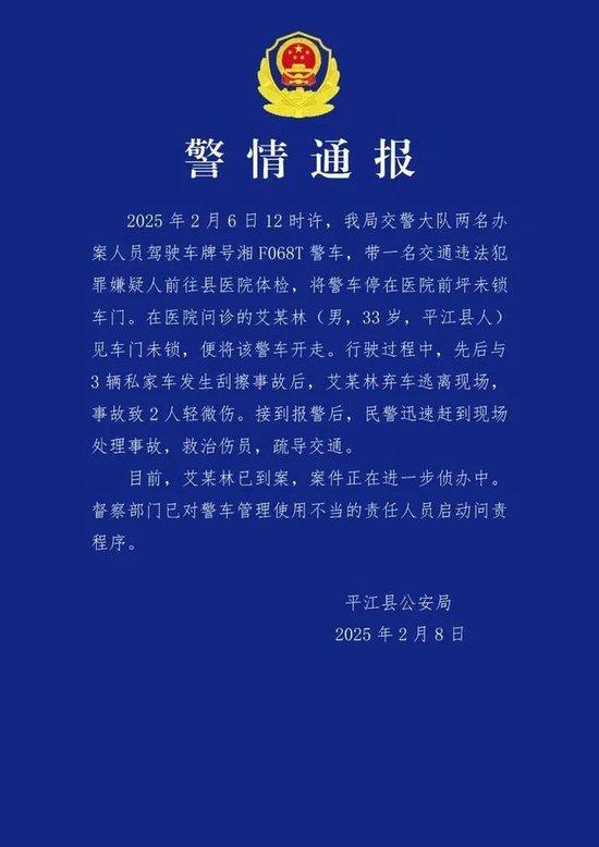  湖南一警车被精神病人开走连撞3车？警方通报