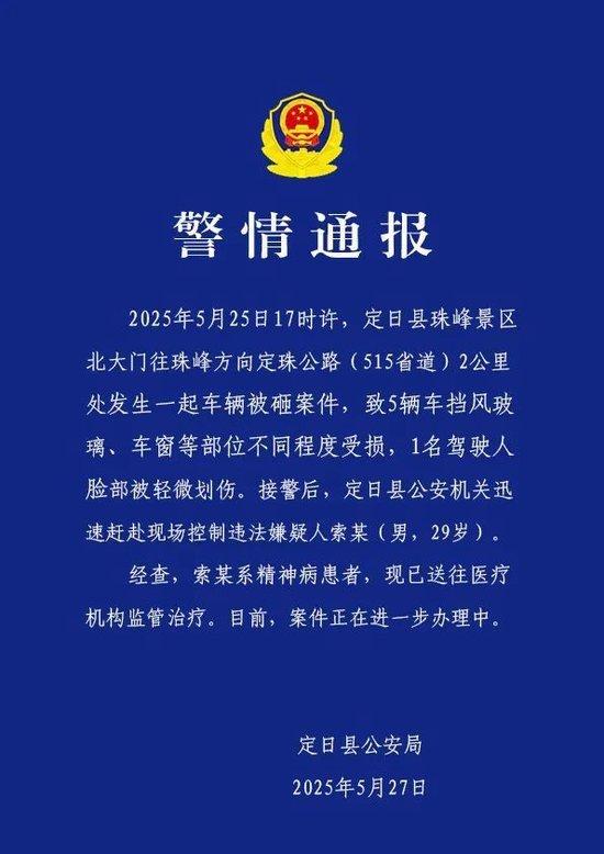 西藏定日县警方通报珠峰车辆被砸案件:嫌疑人系精神病患者,已送往医疗机构监管治疗