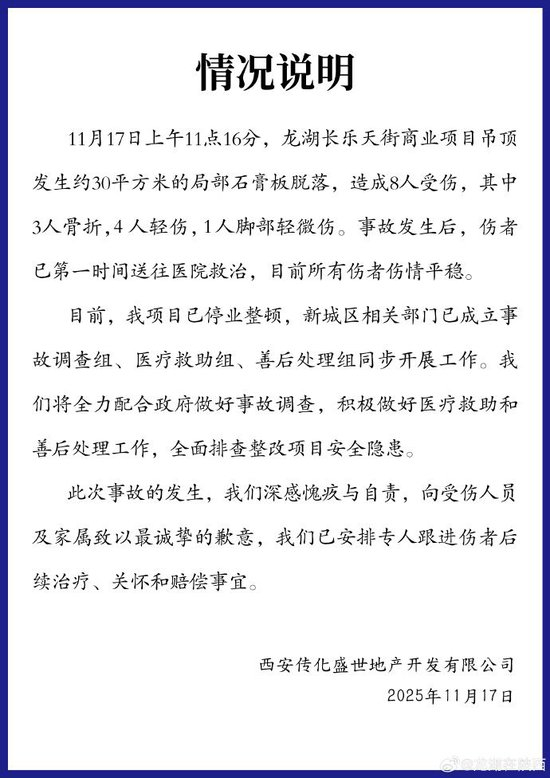 西安龙湖长乐天街吊顶脱落致8人受伤,涉事公司通报