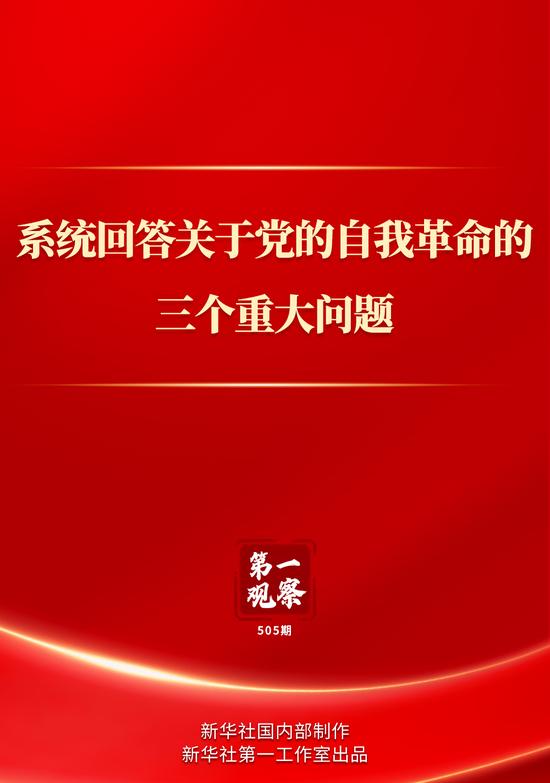 第一观察|系统回答关于党的自我革命的三个重大问题