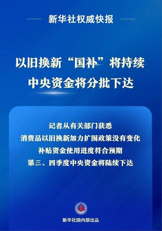 以旧换新“国补”将持续 中央资金将分批下达