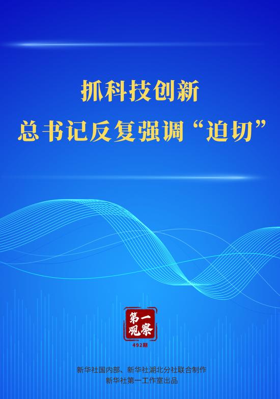 第一观察|抓科技创新,总书记反复强调“迫切”