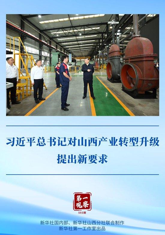 第一观察|习近平总书记对山西产业转型升级提出新要求