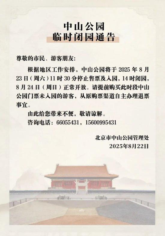 本周末，北京部分市属公园开放时间调整