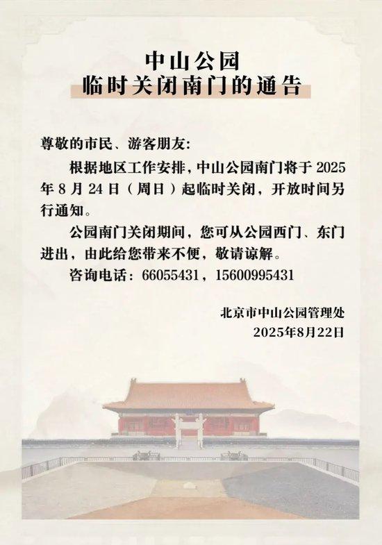 本周末，北京部分市属公园开放时间调整