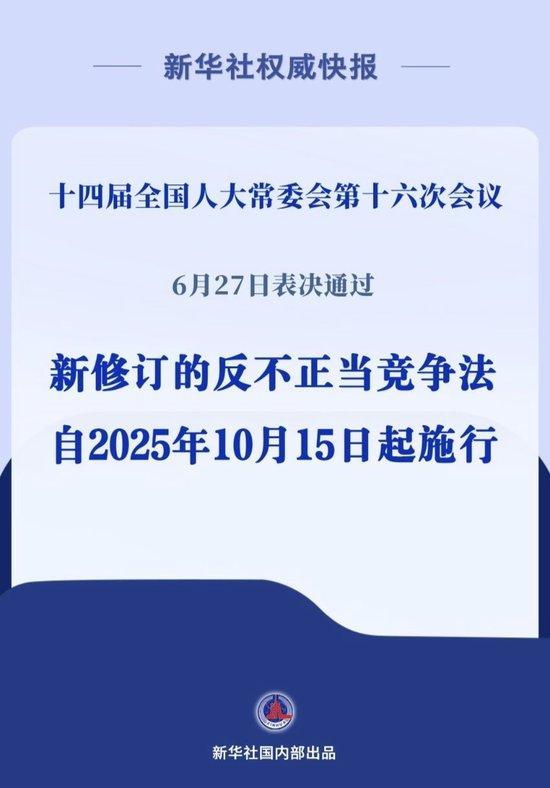 新华社权威快报|反不正当竞争法完成修订