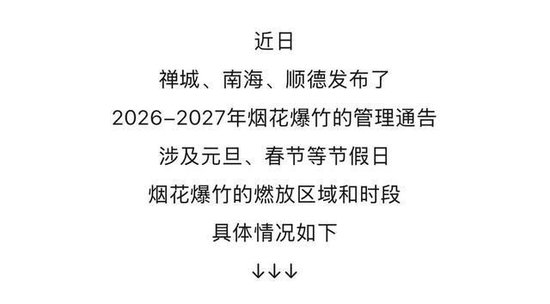 2026年春节能放烟花吗？多地烟花爆竹由禁到限