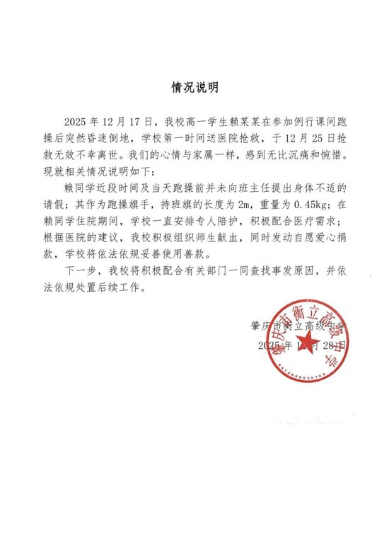 广东肇庆一中学回应高一学生课间跑操后离世