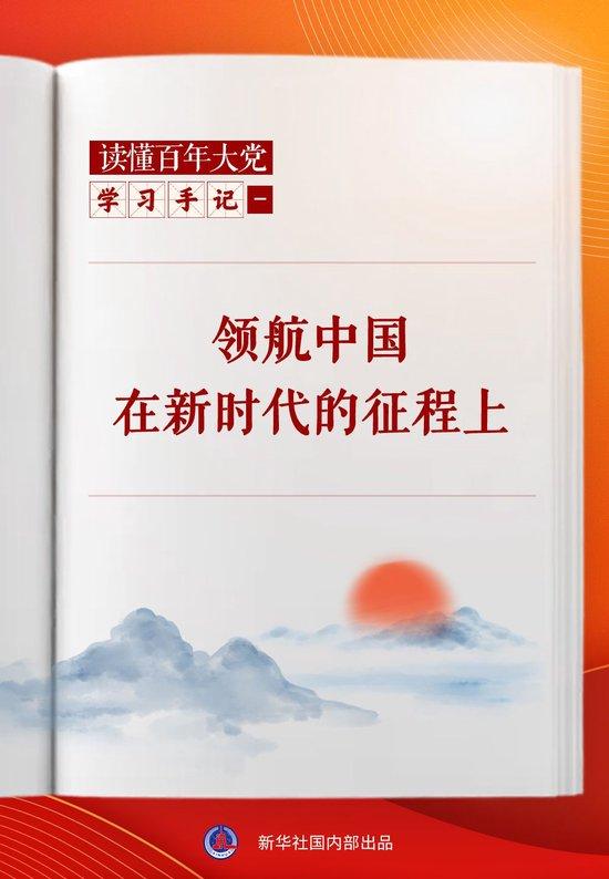 学习手记|领航中国在新时代的征程上