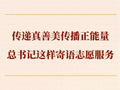 第一观察｜传递真善美传播正能量，总书记这样寄语志愿服务