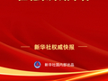 中国共产党第二十届中央委员会第四次全体会议在北京开始举行