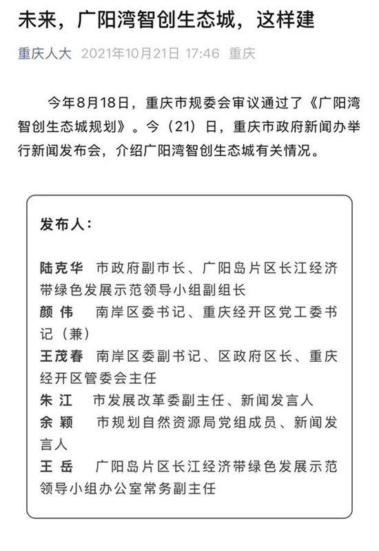 广阳湾智创生态城建设相关新闻发布会，被查的陆克华、王茂春、王岳名列其中（重庆人大公众号截图）