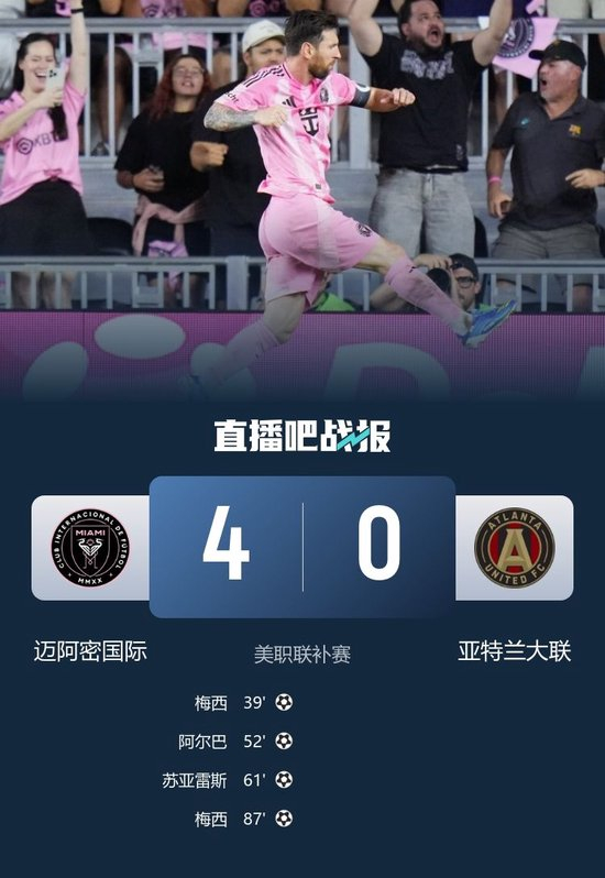 梅西2射1传！迈阿密4-0亚特兰大联 巴西连线两次上演、苏牙破门