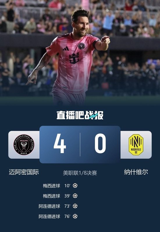梅西2射1传生涯400助!迈阿密国际4-0纳什维尔晋级8强 阿连德双响