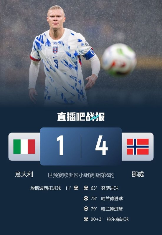 双杀!挪威4-1意大利直通世界杯 哈兰德2分钟2球埃斯波西托破门