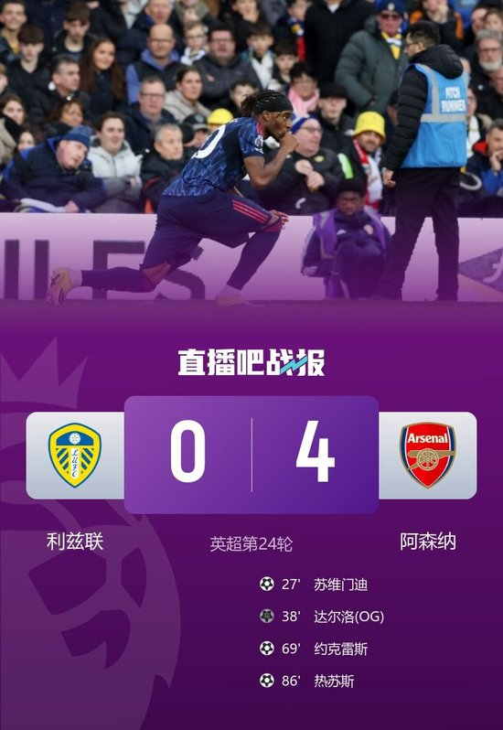 止3轮不胜！阿森纳4-0利兹联 马杜埃凯助攻+造乌龙约克雷斯破球荒