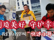 创造美好守护幸福 我们的名字叫“快递小哥”