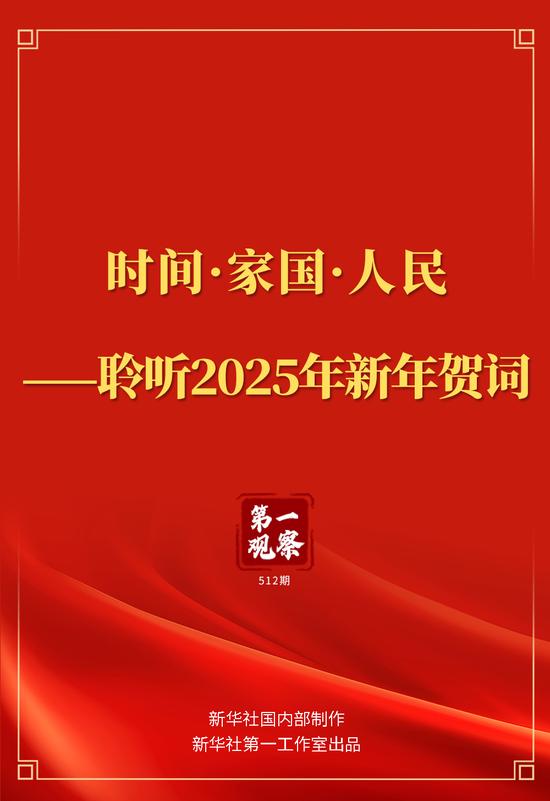 第一观察|时间·家国·人民——聆听2025年新年贺词