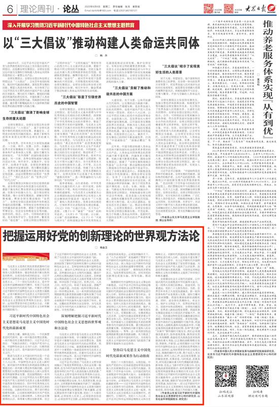 理论周刊丨杨金卫：把握运用好党的创新理论的世界观方法论