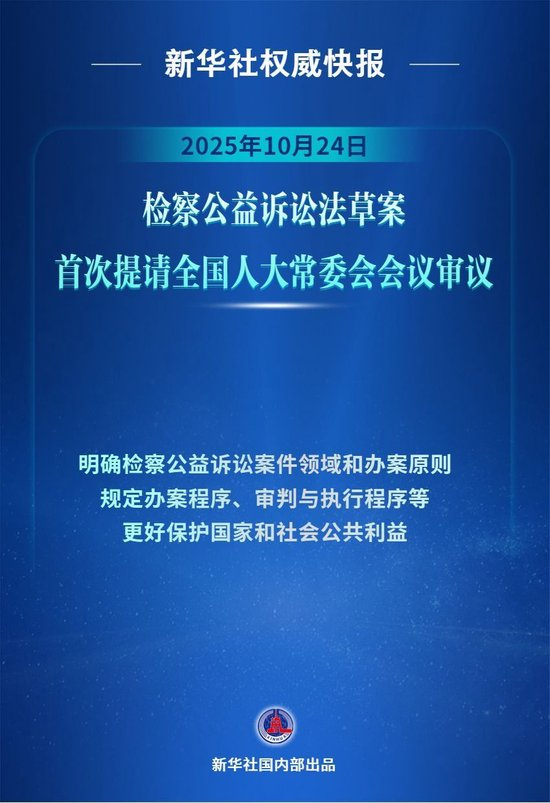 检察公益诉讼法草案初审亮相