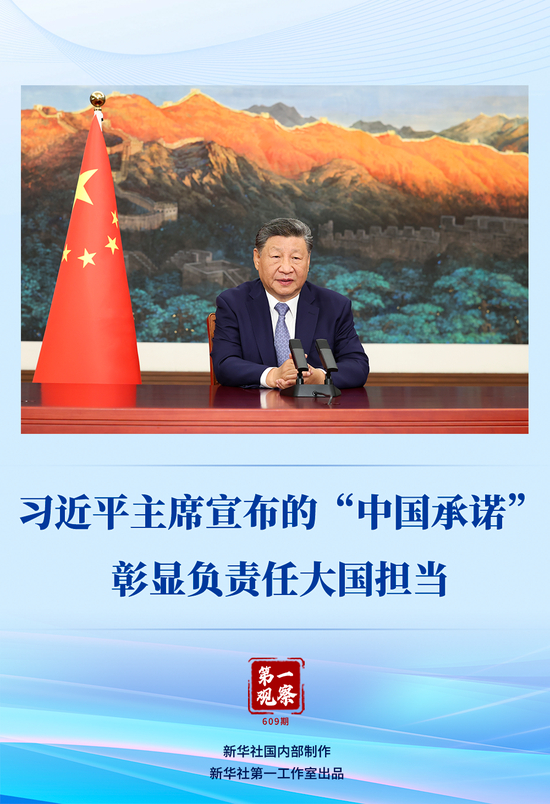 第一观察|习近平主席宣布的“中国承诺”彰显负责任大国担当