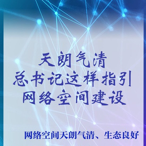 凤凰资讯：澳门六开彩免费资料网站“天朗气清：网络空间建设的引领与实践” 赵丹阳 总书记 王浩 空间 网络 建设 设计 sina.cn 第2张