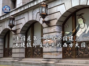 微视频：中法跨越欧亚的相望