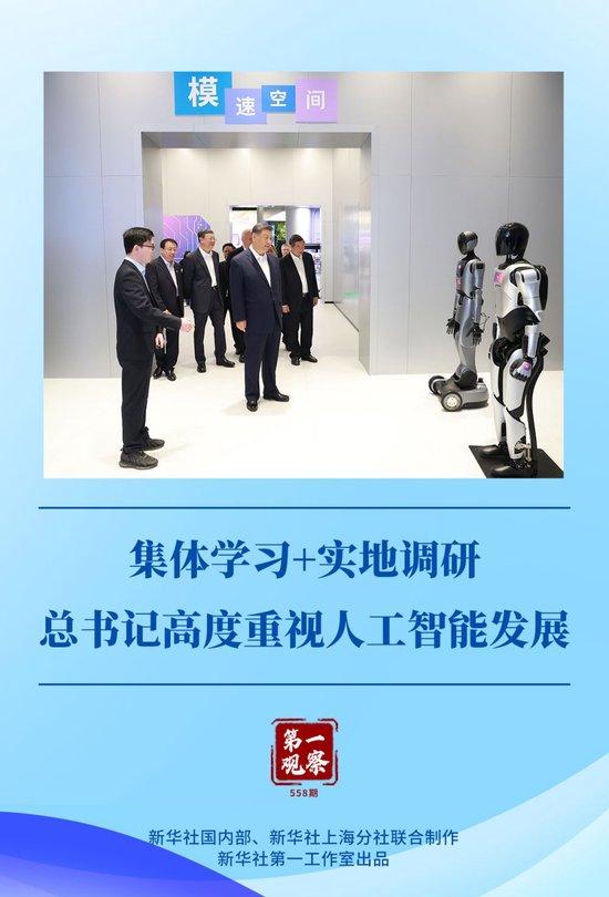 第一观察|集体学习+实地调研,总书记高度重视人工智能发展