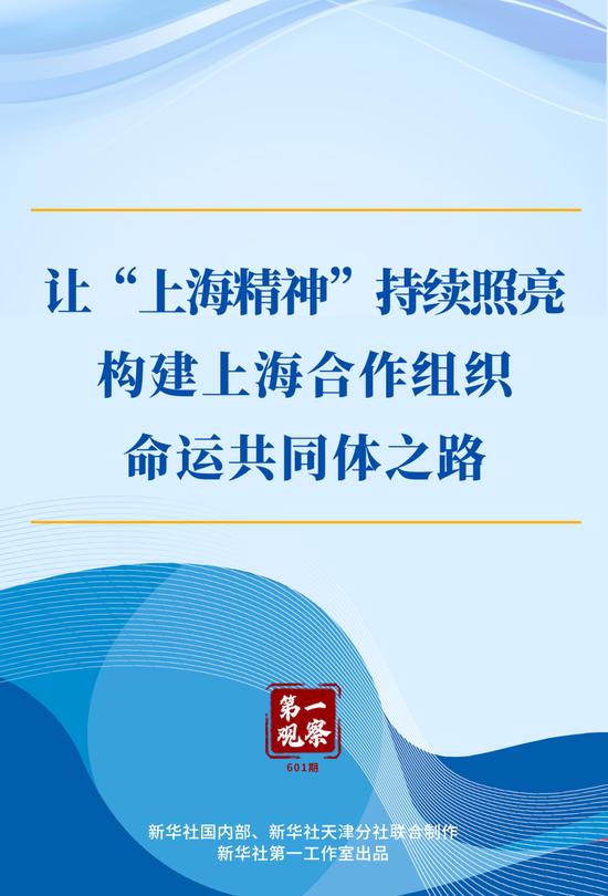 第一观察|让“上海精神”持续照亮构建上海合作组织命运共同体之路