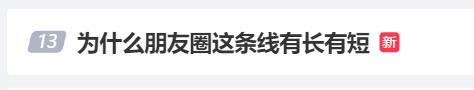 微信朋友圈只显示一条横线，代表对方屏蔽你？橙柿记者实测，真相可能更扎心……