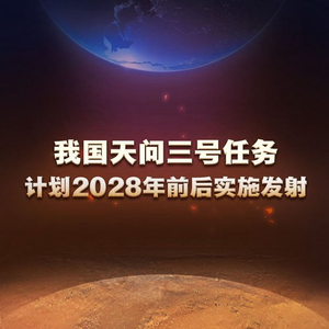 微信视频：澳门天天彩精准资料大全2028年天问三号：深空探索新征程 天问 火星 黄山 国内部 总设计师 主论坛 地球 样品 国际会议 国际合作 sina.cn 第2张