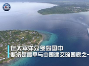 斐济与中国 舌尖上的友谊