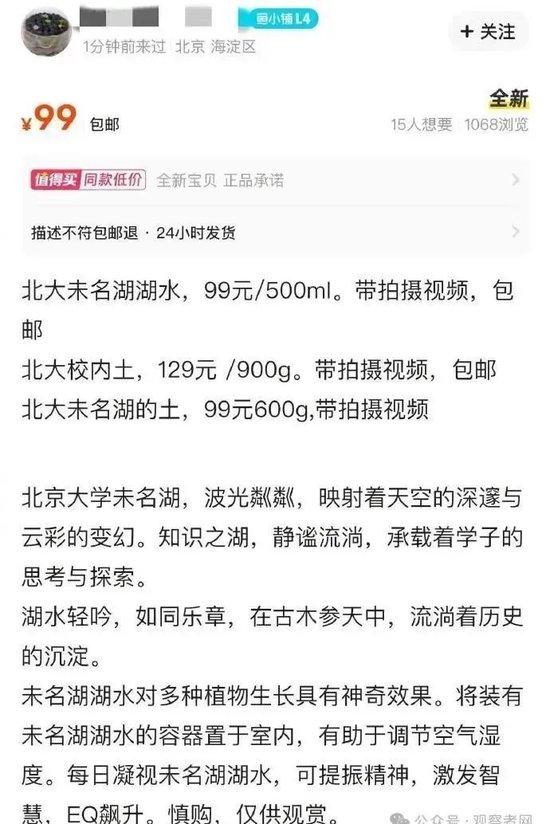 “北大未名湖湖水”“清华校河河水”现网络交易平台 校方回应:高校河湖不应成为非法牟利商品