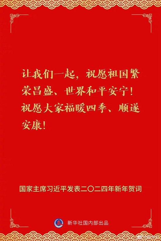 国家主席习近平发表二〇二四年新年贺词，一起来看金句