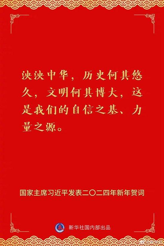 国家主席习近平发表二〇二四年新年贺词，一起来看金句