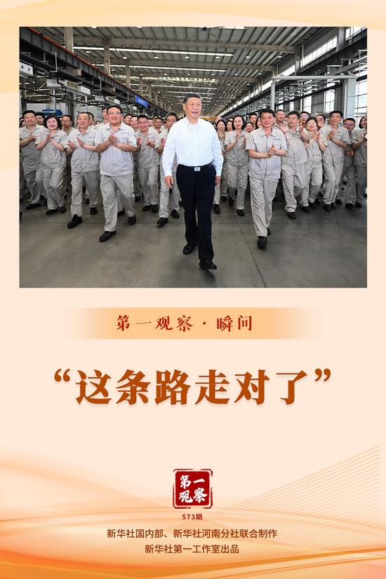 第一观察·瞬间|“这条路走对了”