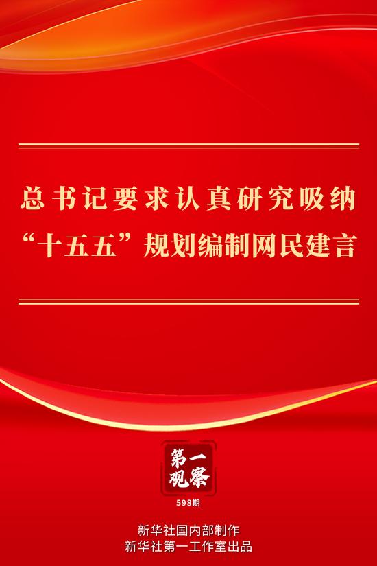 第一观察|总书记要求认真研究吸纳“十五五”规划编制网民建言