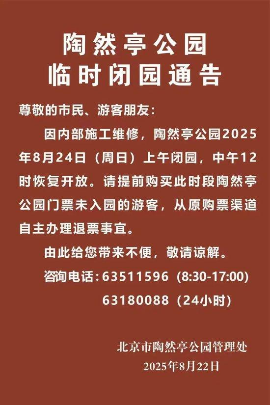 本周末，北京部分市属公园开放时间调整