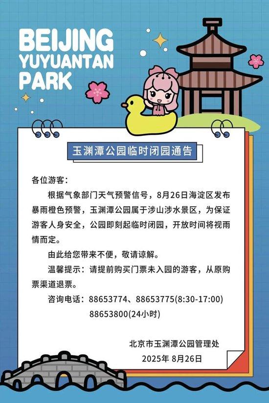 暴雨预警，北京多家公园景区临时关闭