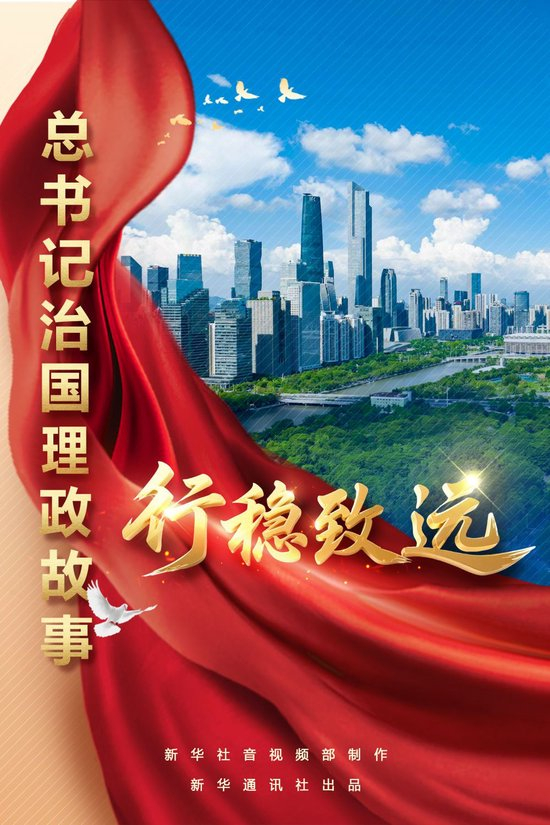 总书记治国理政故事|行稳致远