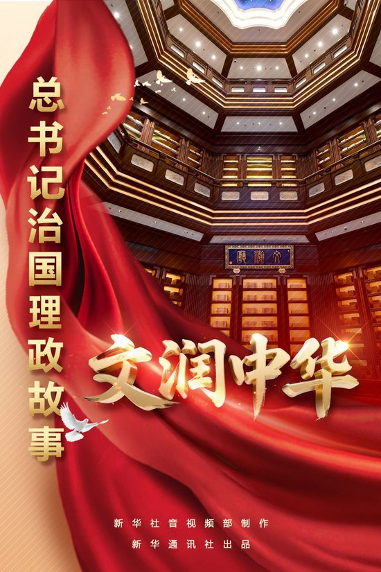 总书记治国理政故事|文润中华